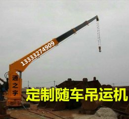 <b>小吊车吊运机随车吊定制小吊机汽车吊液压小型吊车</b>